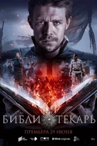 Библиотекарь онлайн
